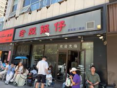 -老殷锅仔