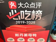 -斯丹姜母鸭·古法干香(涂门街总店)