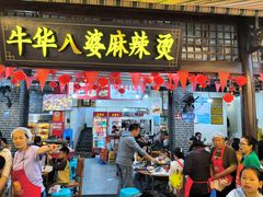 -牛华八婆麻辣烫(起源店)