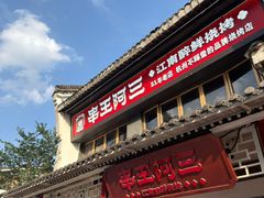 -串王阿三烧烤·小龙虾·烤鱼(拱墅胜利河美食街店)