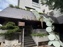 -苏帮袁Sue Cuisine(将台店)