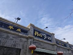 -清真·鸦儿李记·涮肉(鼓楼店)