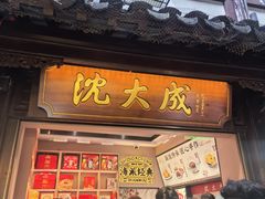 -沈大成(城隍庙店)