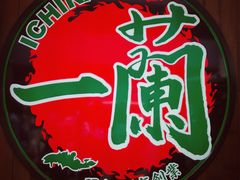 -一蘭拉面(铜锣湾店)