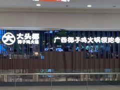 -大头椰·椰子鸡火锅(南宁万象城店)