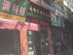 门面-马学武手抓美食(下南关总店)