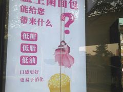 -福晶园益生菌蛋糕面包(紫荆山店)