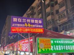 -清真老马家国华牛奶鸡蛋醪糟(正宁路店)
