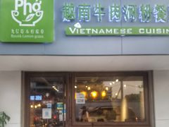 门面-越南牛肉河粉餐厅(书院巷店)