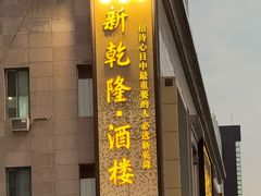 -新乾隆酒楼(帝景园店)