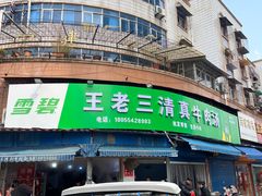 -王老三清真牛肉汤