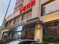 -连鹭海鲜·海肠捞饭·海胆饭(星海店)