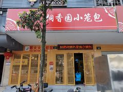 门面-桐香园小笼包(百井坊巷店)
