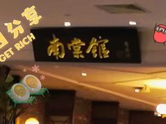 门面-南棠馆粤菜坊(群光店)