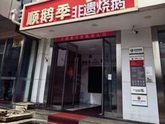 -顺鹅季·非遗烧鹅(六道口店)