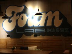 -FOAM LAB 泡沫实验室精酿餐吧