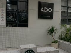 门面-ADO KAFE(大学城店)