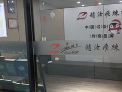 -赵汝飞练字硬笔书法(静安寺校区)