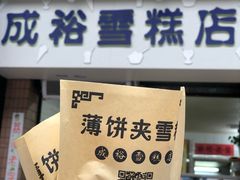 -成裕雪糕店(士多店)