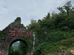 -石燕湖生态旅游景区