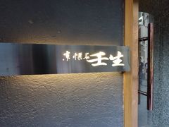 -京怀石·壬生