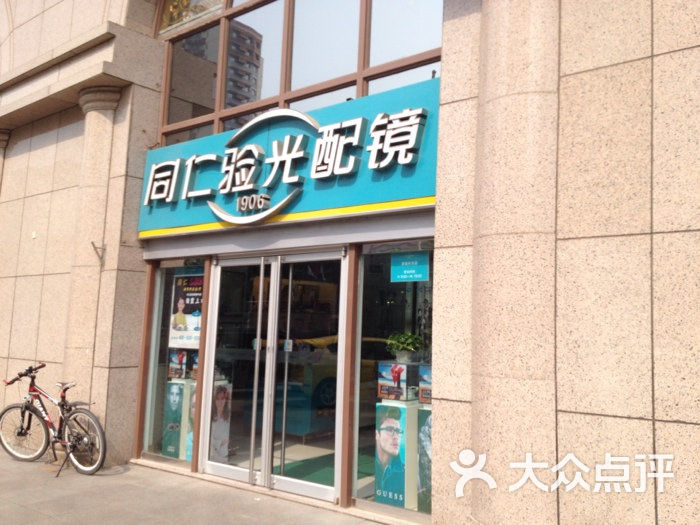 同仁验光配镜(亚运村店)图片 第21张