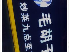 -毛胡子牛羊餐馆(武宁路店)