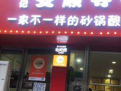 -笔记安顺夺夺粉火锅