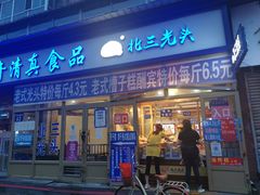 门面-北三凯奇清真食品店