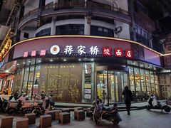 -蒋家桥饺面店(东关街店)