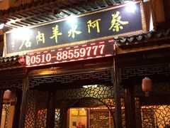 门面-蔡阿水羊肉店