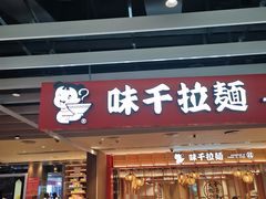 门面-味千拉面(航洋国际购物中心)
