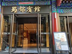 -成都驻京办餐厅(蜀都宾馆店)
