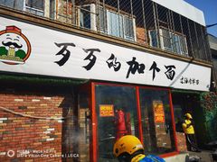 -歹歹的加个面过油肉拌面