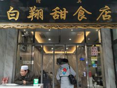 门面-白翔甜食店