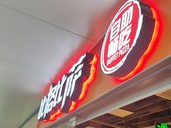 -比格比萨自助(万柳华联店)