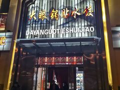 -大眼锅贴水饺(河东店)