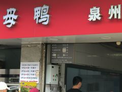 -斯丹姜母鸭·古法干香(涂门街总店)