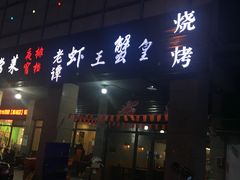 门面-老谭虾王蟹皇·龙虾·烧烤(蝴蝶湾店)