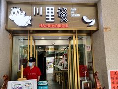 门面-川里谈·川味小馆(北京路店)