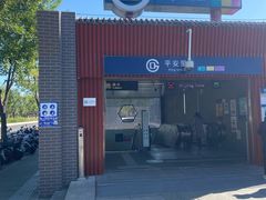 -平安里(地铁站)