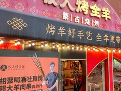 -牧人烤全羊(江海大道店)