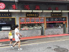 -朱鸿兴面馆(镇湖店)