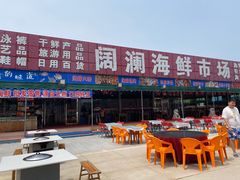 门面-阔澜蒸汽海鲜自助