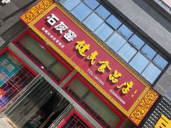 -石灰窑健民食品店(人民街店)