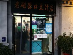 -老磁器口豆汁店(天坛店)