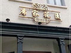 门面-席家花园(巨鹿花园店)