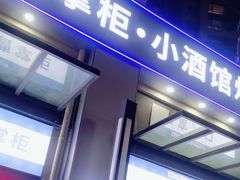 -曹掌柜小酒馆烧烤集团(宾川路店)