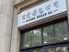 -富贵面包公司(运河店)