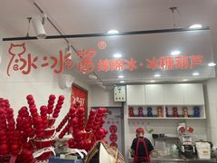 -冰冰酱老味刨冰绵绵冰(中山路总店)
